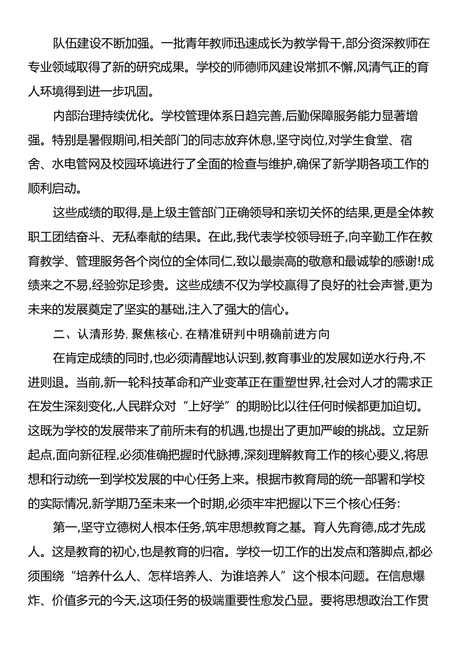 在XX市第X高级中学2025年秋季学期开学工作会议上的讲话.docx_第2页
