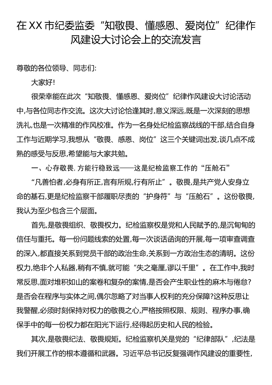 在XX市纪委监委“知敬畏、懂感恩、爱岗位”纪律作风建设大讨论会上的交流发言.docx_第1页