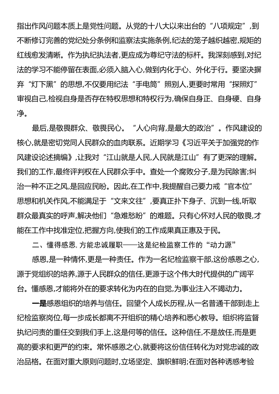 在XX市纪委监委“知敬畏、懂感恩、爱岗位”纪律作风建设大讨论会上的交流发言.docx_第2页