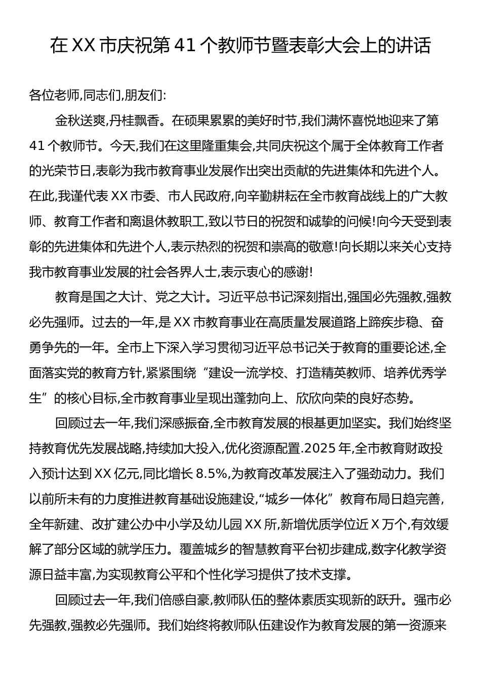 在XX市庆祝第41个教师节暨表彰大会上的讲话.docx_第1页