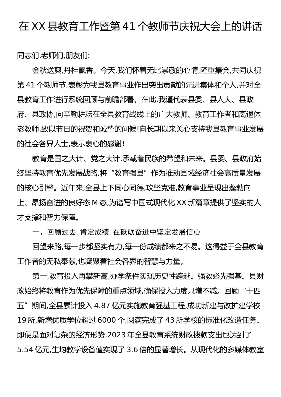 在XX县教育工作暨第41个教师节庆祝大会上的讲话.docx_第1页