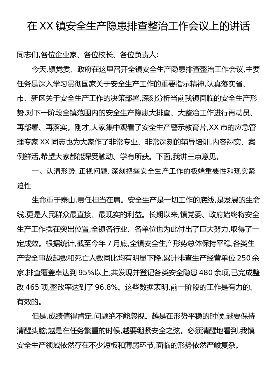 在XX镇安全生产隐患排查整治工作会议上的讲话.docx_第1页