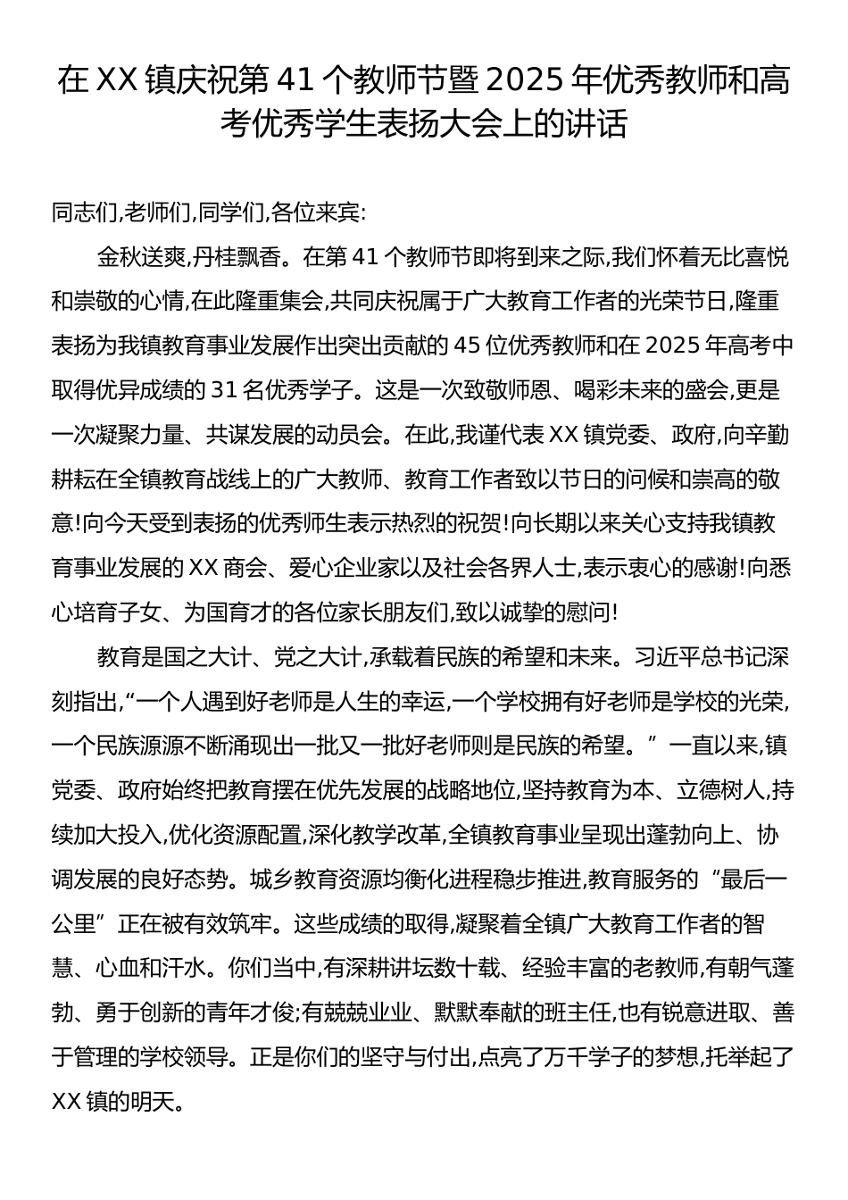 在XX镇庆祝第41个教师节暨2025年优秀教师和高考优秀学生表扬大会上的讲话.docx_第1页