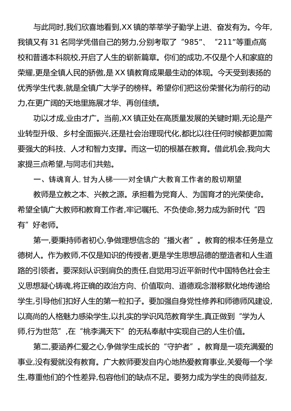 在XX镇庆祝第41个教师节暨2025年优秀教师和高考优秀学生表扬大会上的讲话.docx_第2页