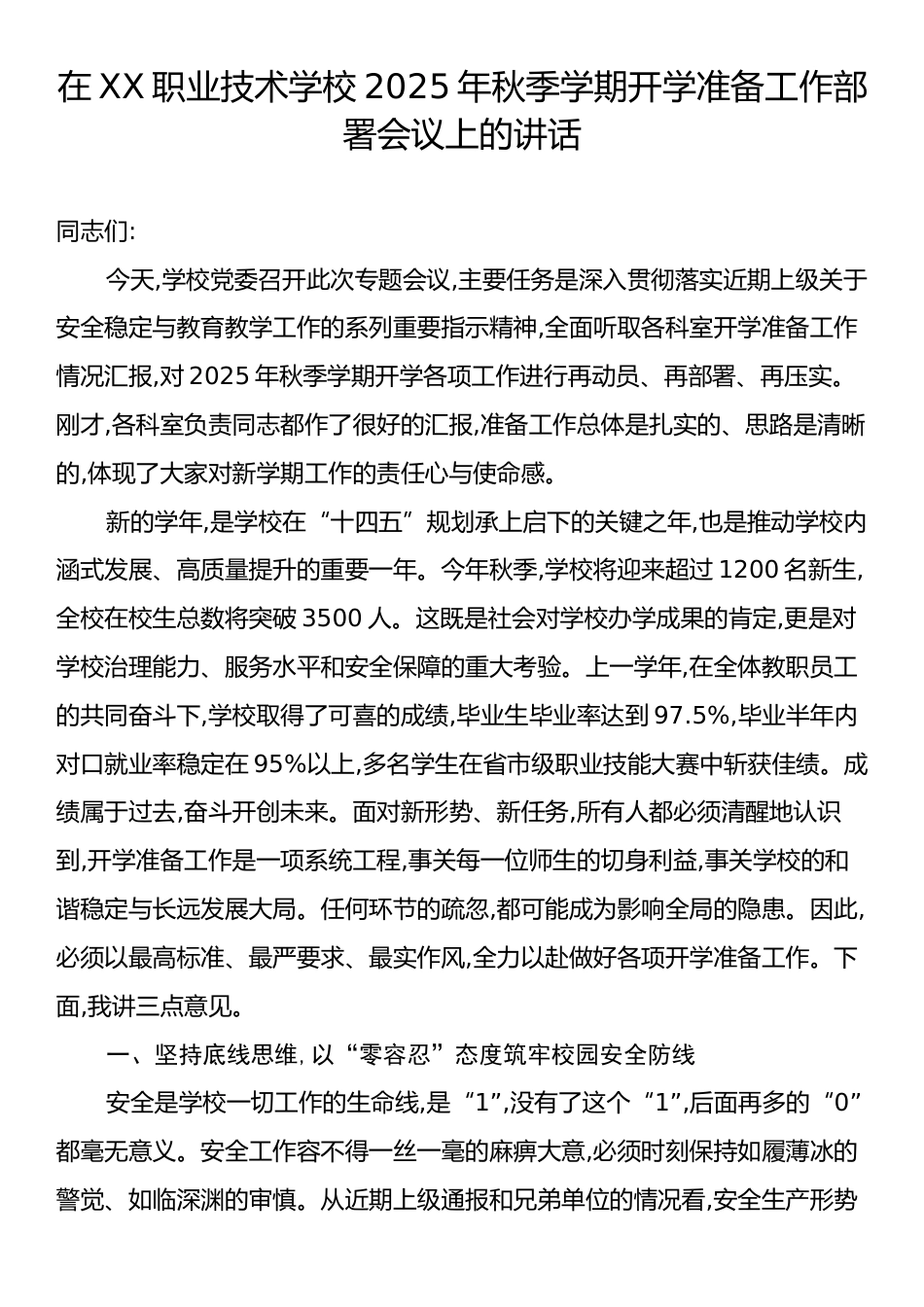 在XX职业技术学校2025年秋季学期开学准备工作部署会议上的讲话.docx_第1页