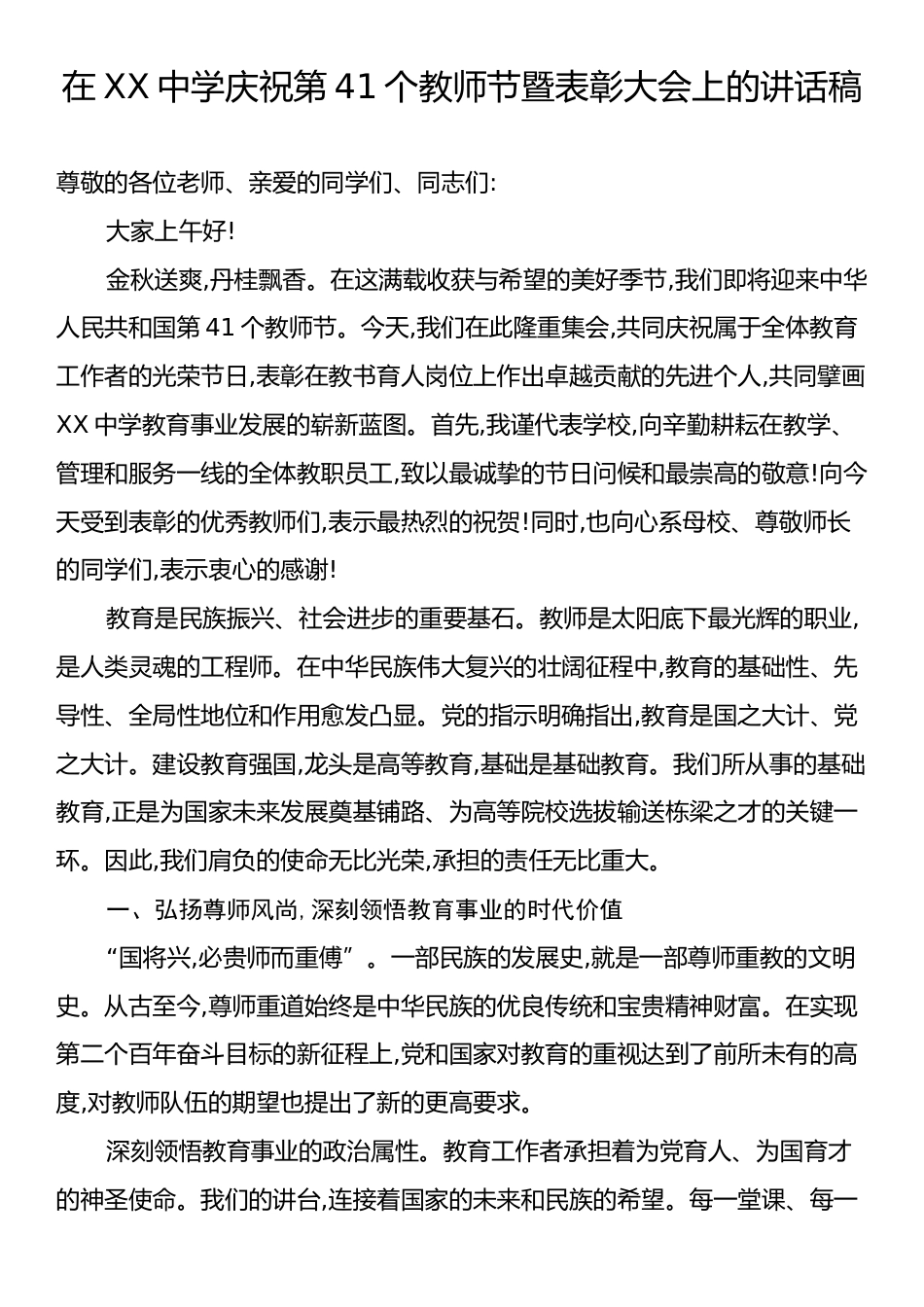 在XX中学庆祝第41个教师节暨表彰大会上的讲话稿.docx_第1页