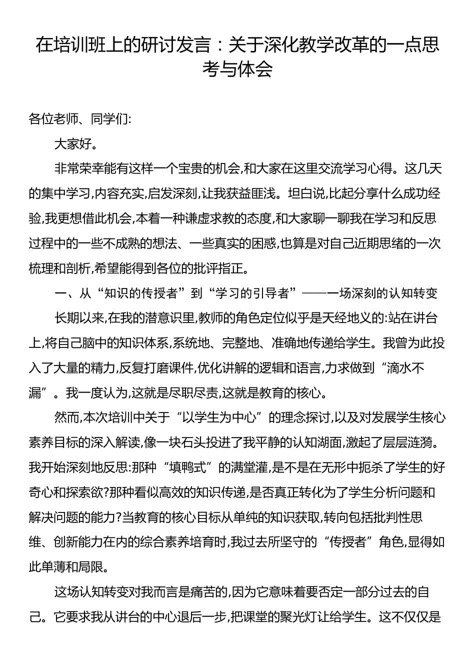 在培训班上的研讨发言：关于深化教学改革的一点思考与体会.docx_第1页