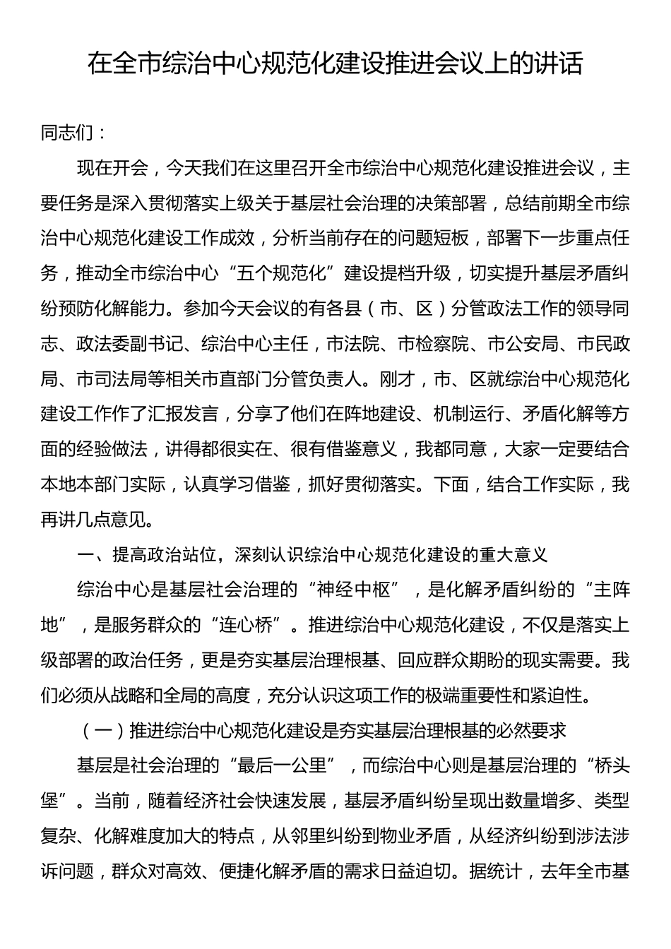 在全市综治中心规范化建设推进会议上的讲话.docx_第1页