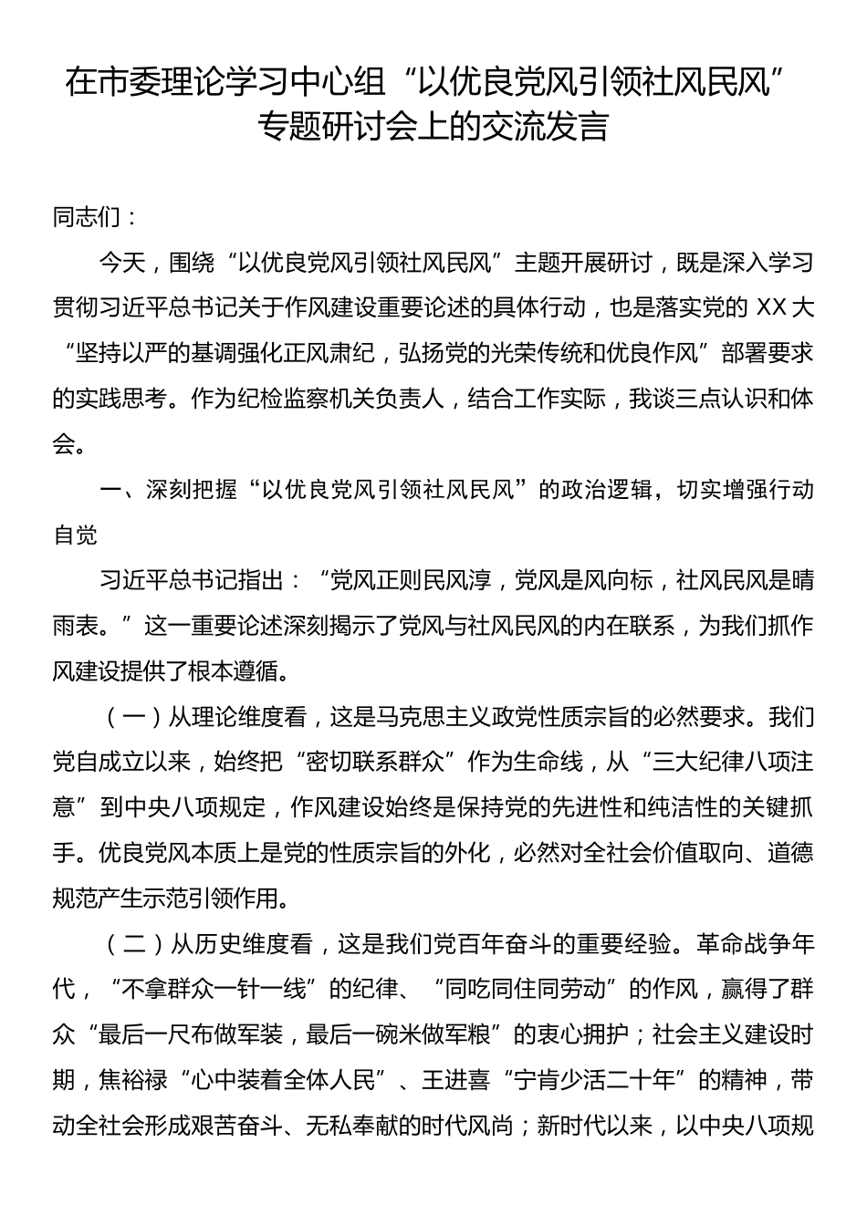 在市委理论学习中心组“以优良党风引领社风民风”专题研讨会上的交流发言.docx_第1页