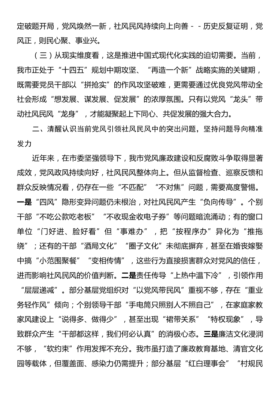 在市委理论学习中心组“以优良党风引领社风民风”专题研讨会上的交流发言.docx_第2页