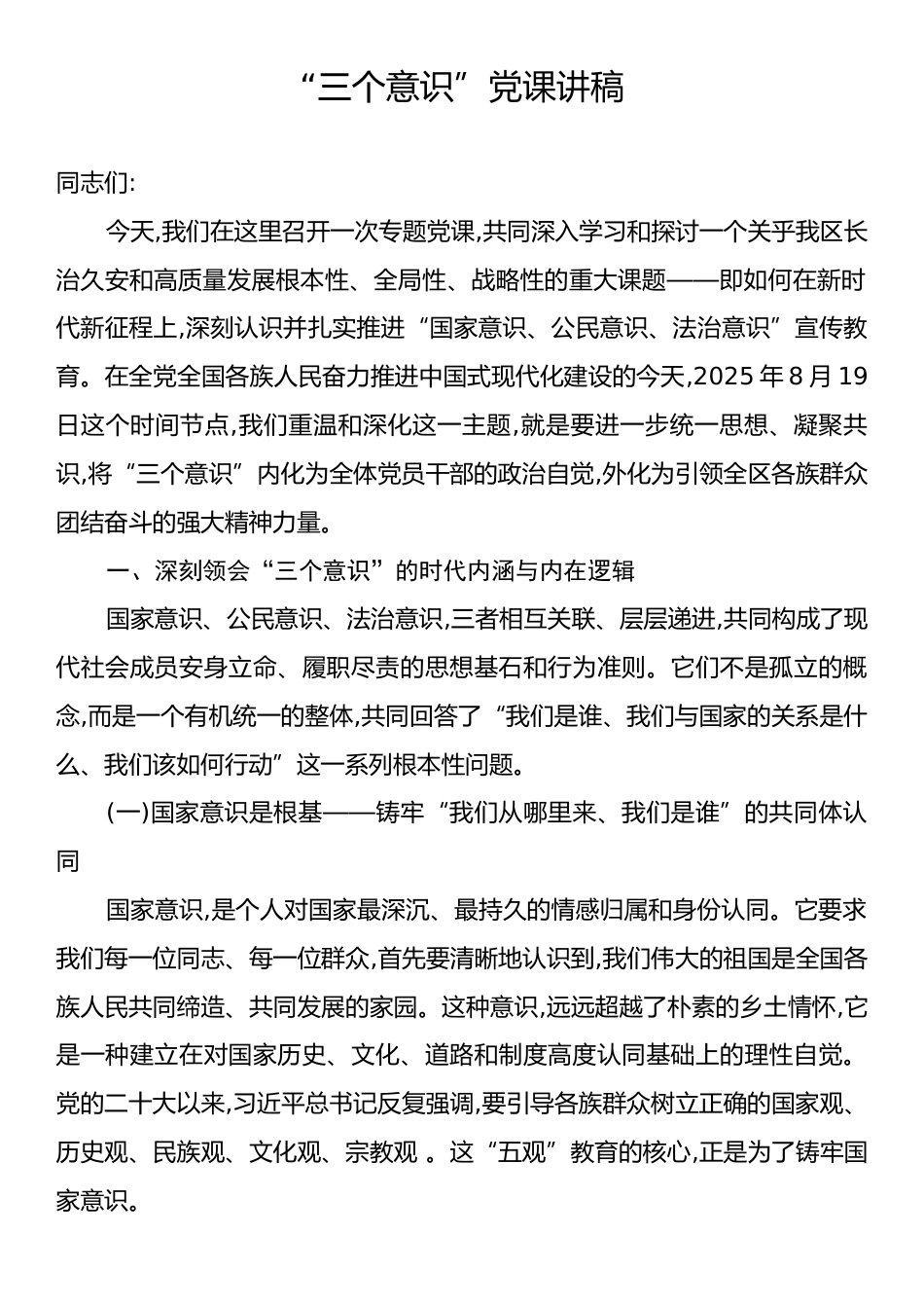 “三个意识”党课讲稿.docx_第1页