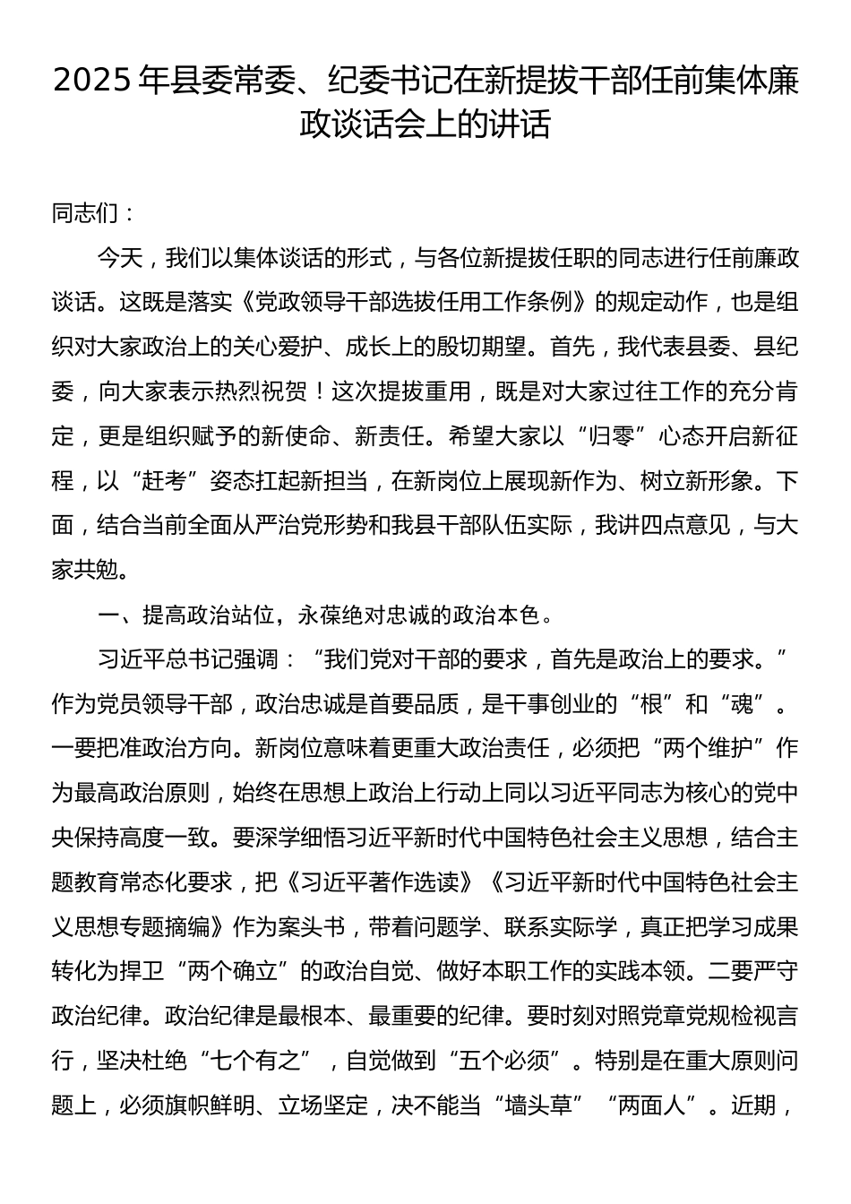 2025年县委常委、纪委书记在新提拔干部任前集体廉政谈话会上的讲话.docx_第1页