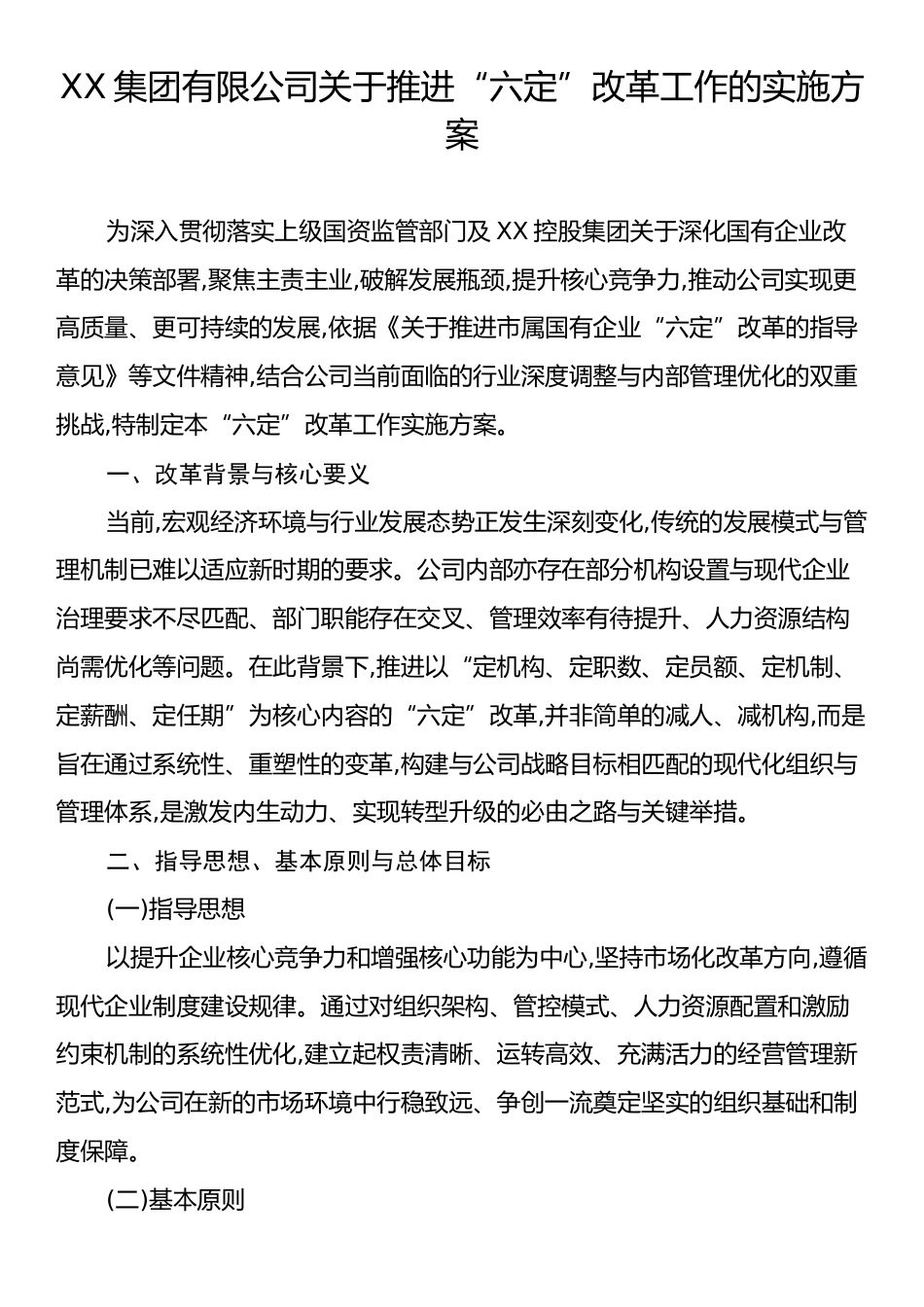 XX集团有限公司关于推进“六定”改革工作的实施方案.docx_第1页