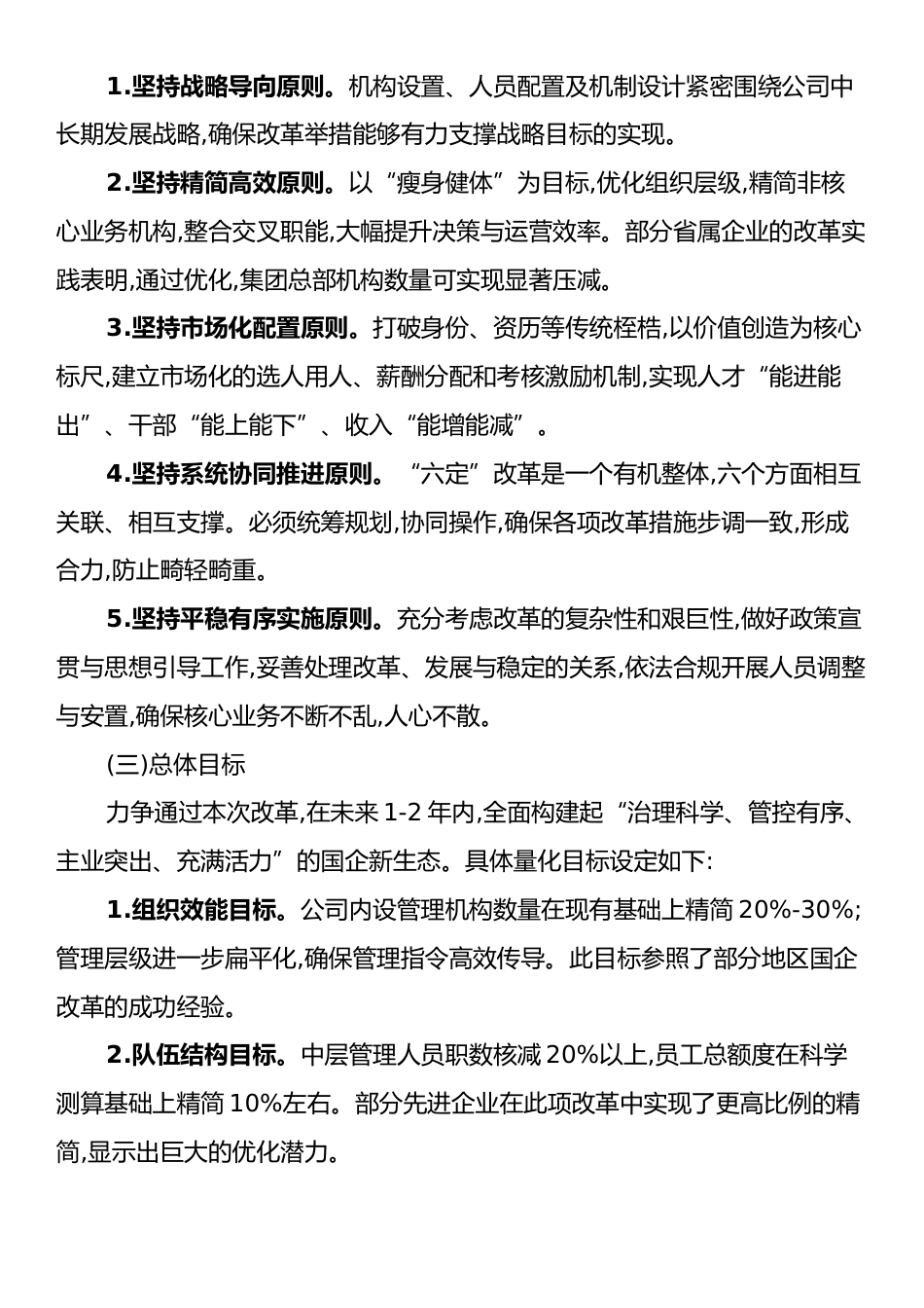 XX集团有限公司关于推进“六定”改革工作的实施方案.docx_第2页