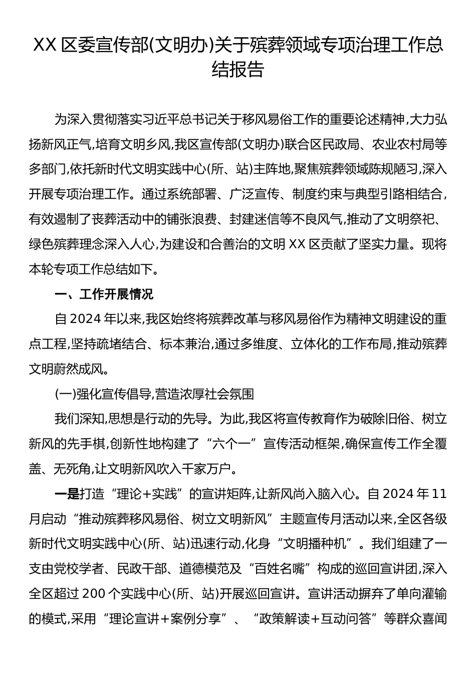 XX区委宣传部(文明办)关于殡葬领域专项治理工作总结报告.docx_第1页