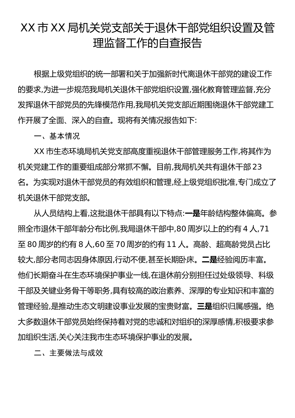 XX市XX局机关党支部关于退休干部党组织设置及管理监督工作的自查报告.docx_第1页
