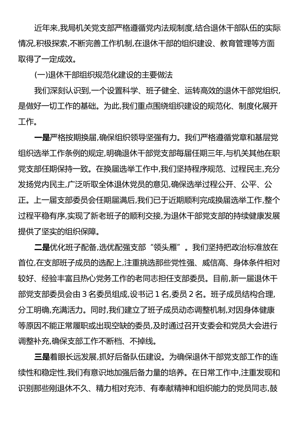 XX市XX局机关党支部关于退休干部党组织设置及管理监督工作的自查报告.docx_第2页