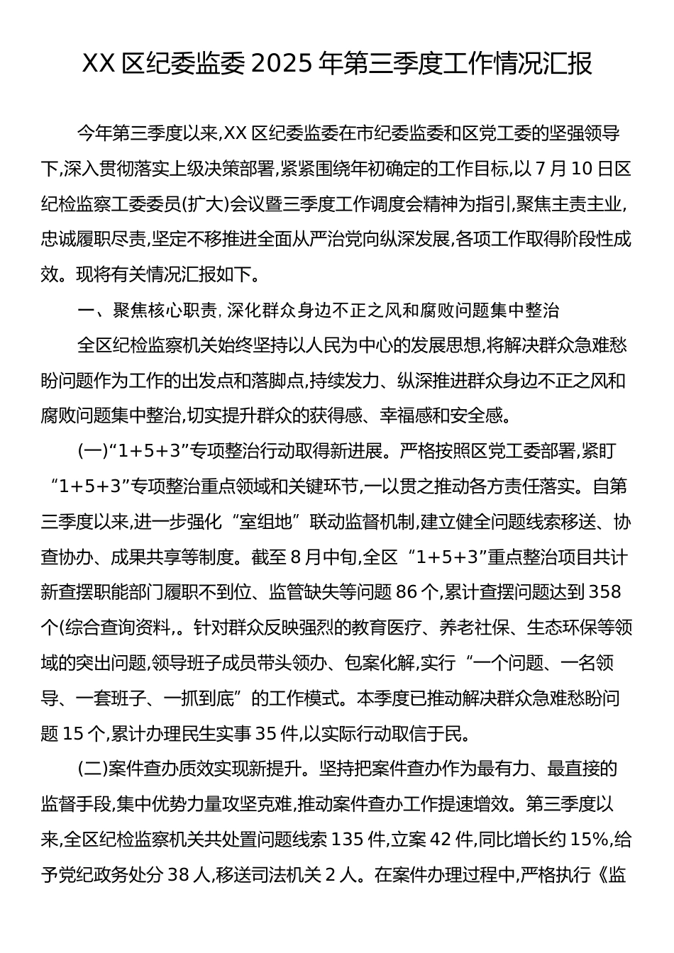 XX区纪委监委2025年第三季度工作情况汇报.docx_第1页