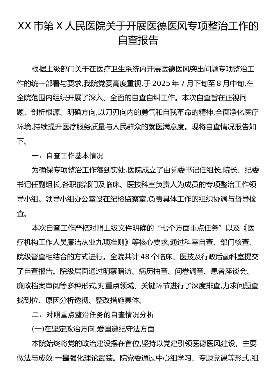 XX市第X人民医院关于开展医德医风专项整治工作的自查报告.docx_第1页