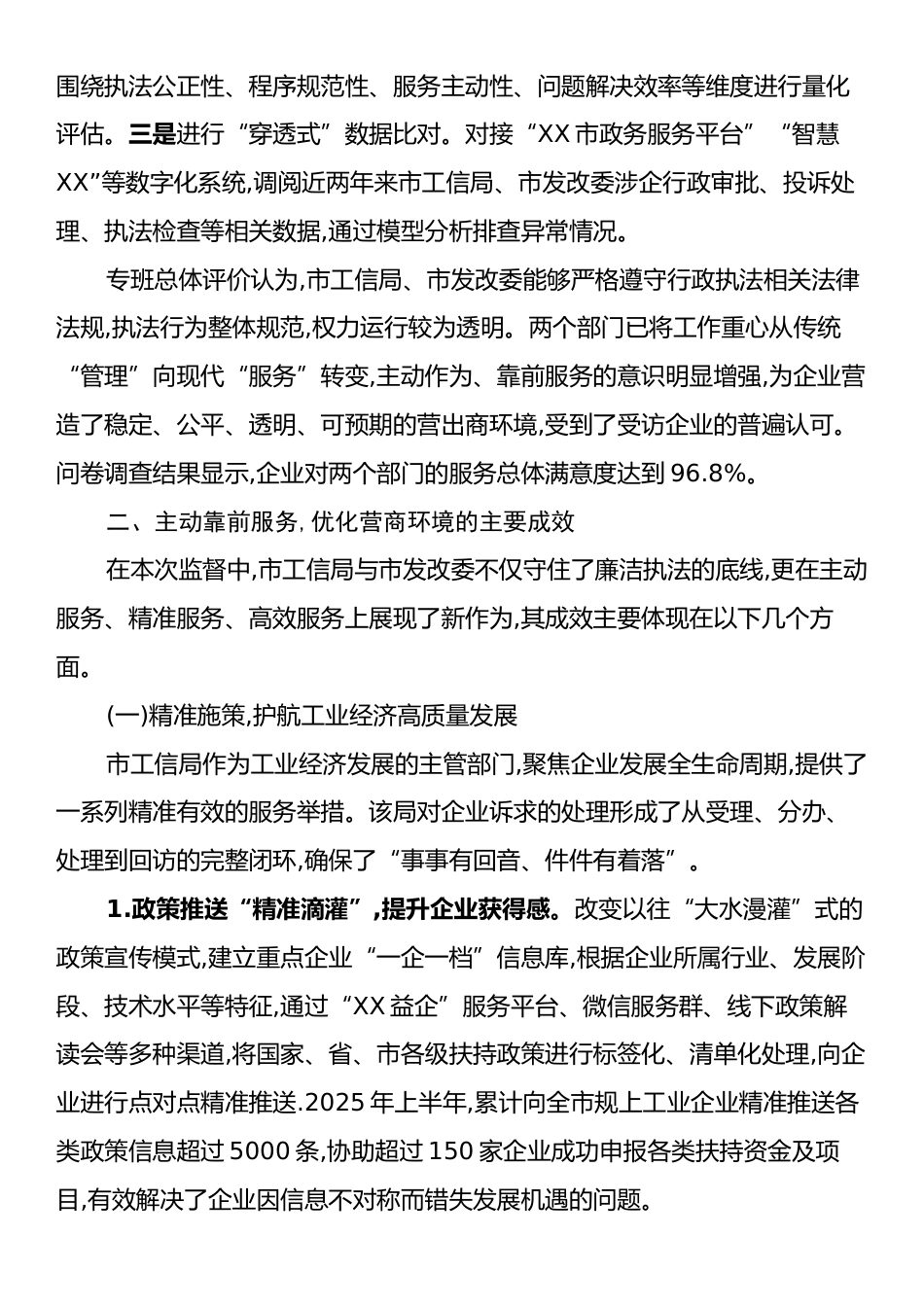 XX市纪委监委派驻纪检监察组关于对市工信局、市发改委涉企执法专项监督情况的报告.docx_第2页