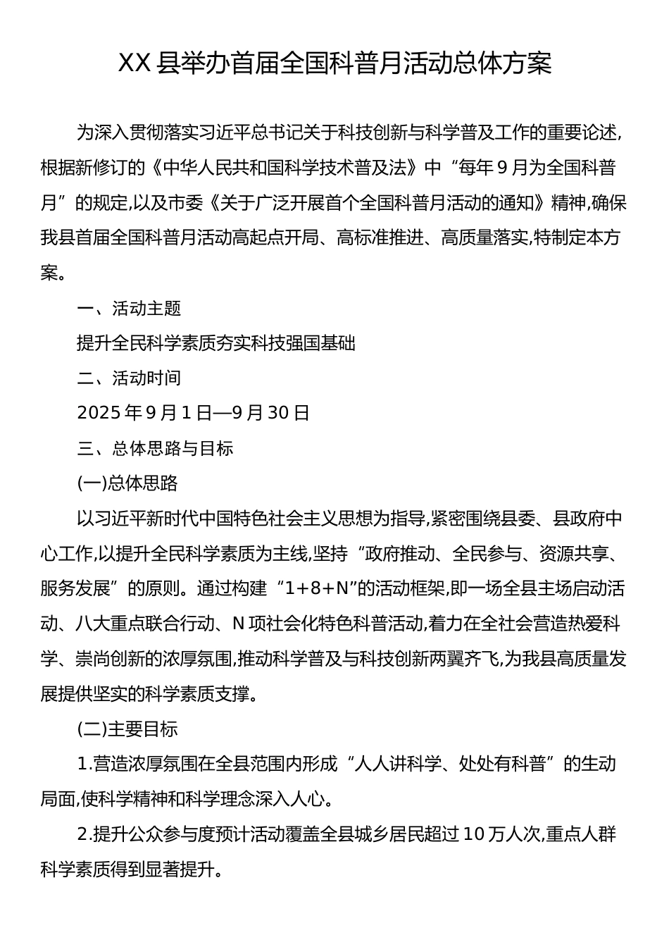 XX县举办首届全国科普月活动总体方案.docx_第1页