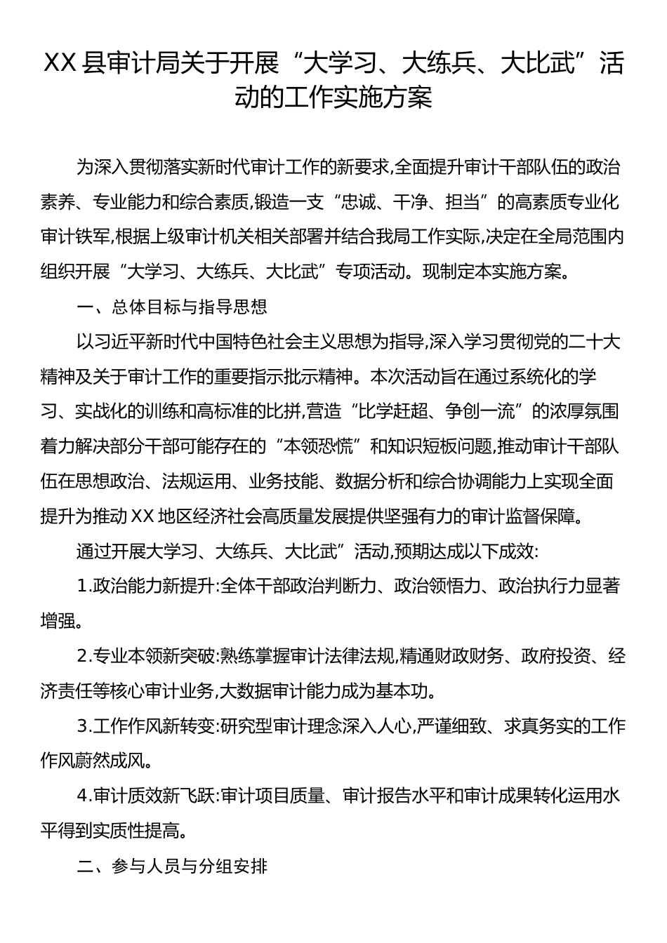 XX县审计局关于开展“大学习、大练兵、大比武”活动的工作实施方案.docx_第1页