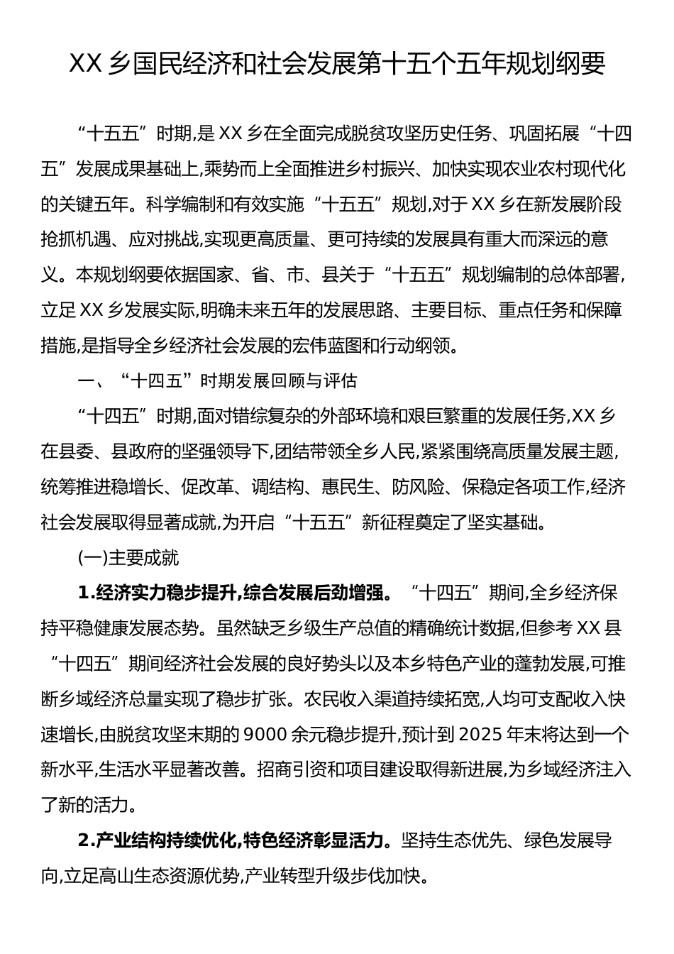 XX乡国民经济和社会发展第十五个五年规划纲要.docx_第1页