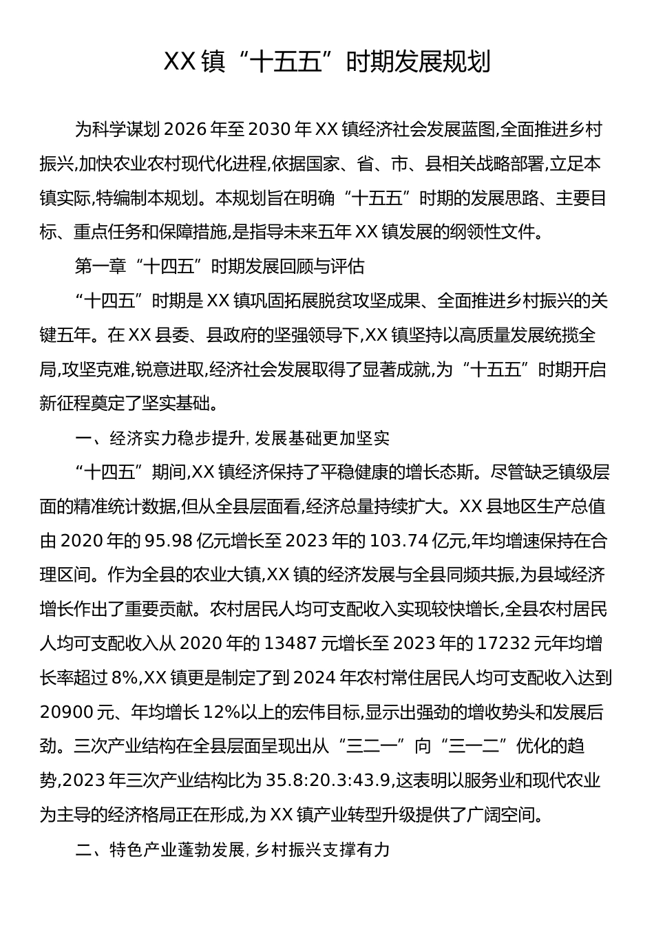 XX镇“十五五”时期发展规划.docx_第1页