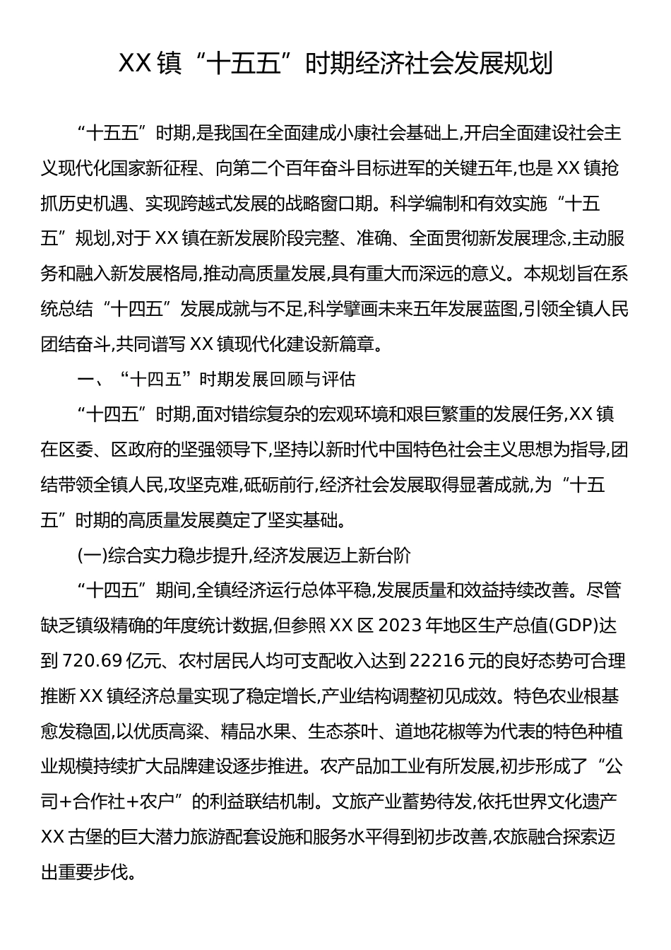 XX镇“十五五”时期经济社会发展规划.docx_第1页