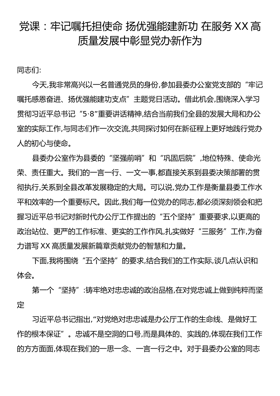 党课：牢记嘱托担使命 扬优强能建新功 在服务XX高质量发展中彰显党办新作为.docx_第1页