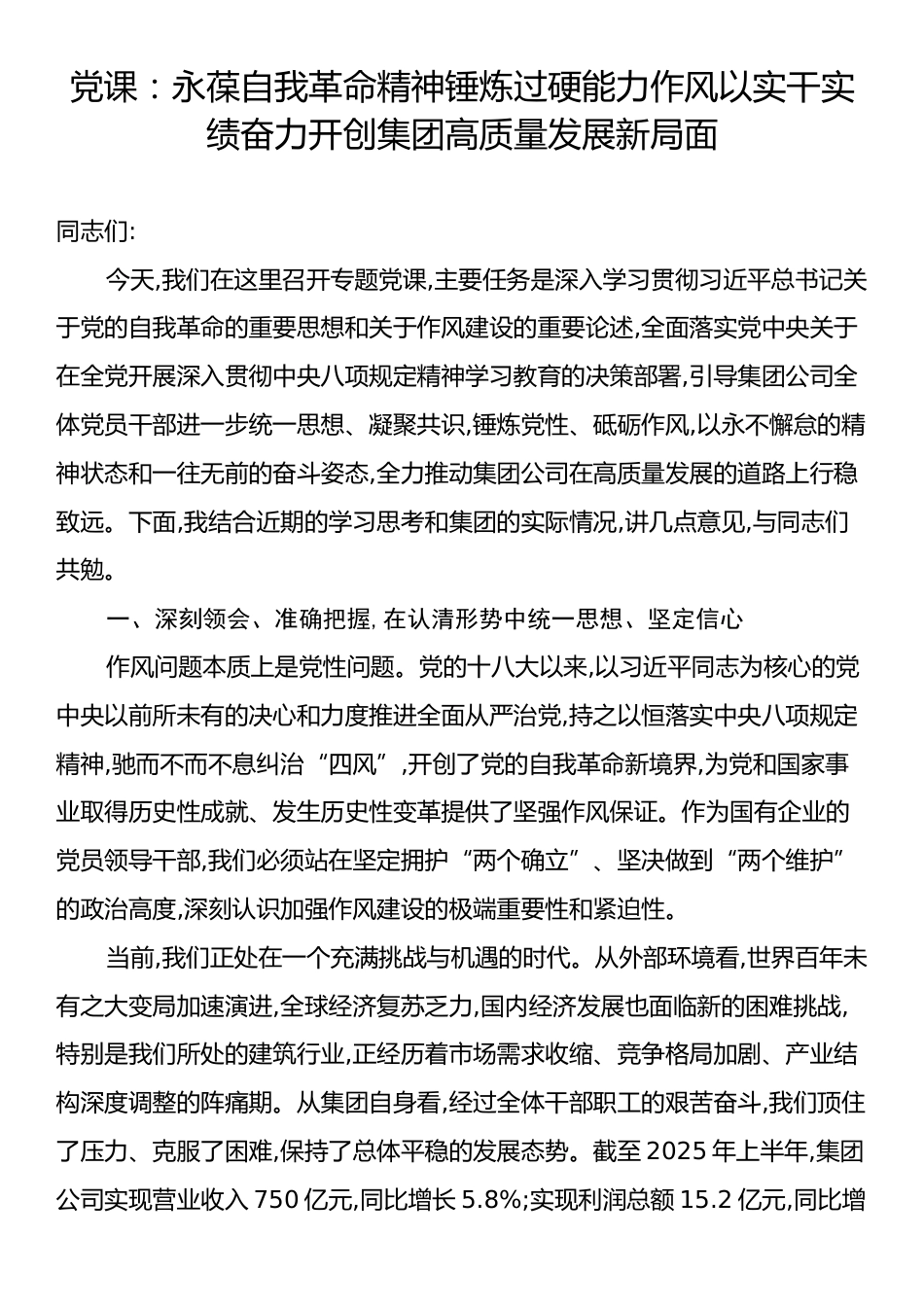 党课：永葆自我革命精神锤炼过硬能力作风以实干实绩奋力开创集团高质量发展新局面.docx_第1页