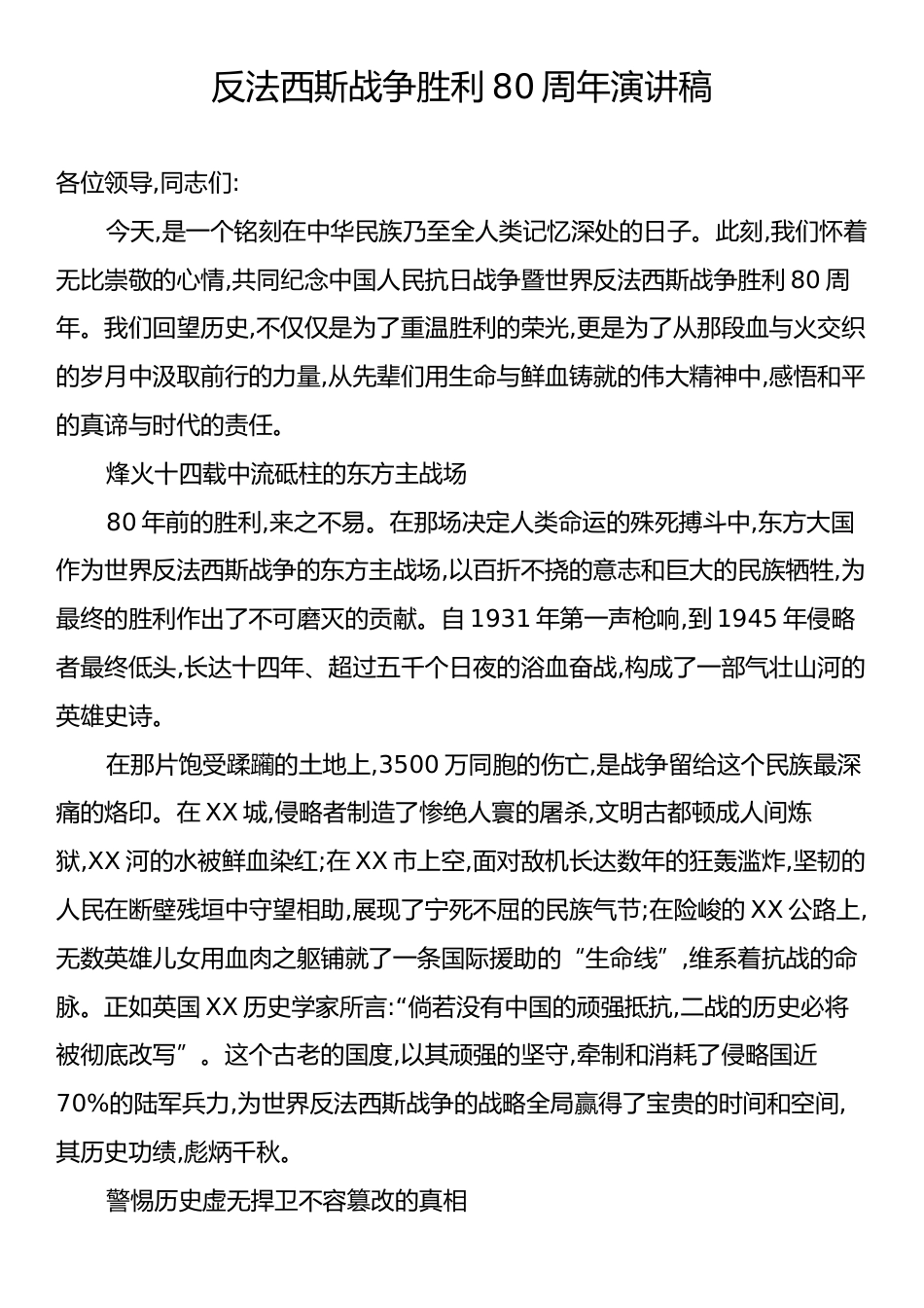 反法西斯战争胜利80周年演讲稿.docx_第1页