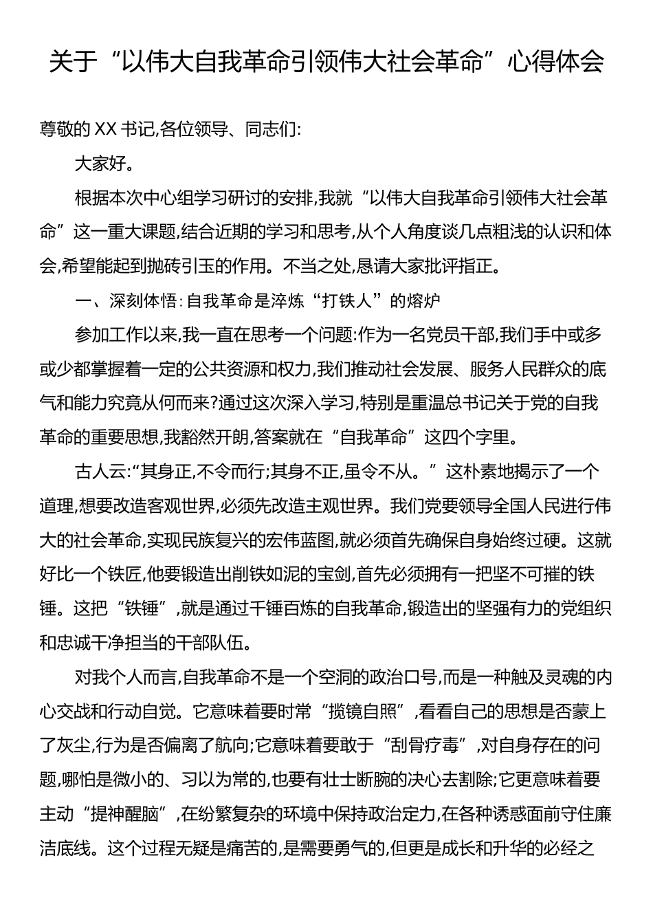 关于“以伟大自我革命引领伟大社会革命”心得体会.docx_第1页