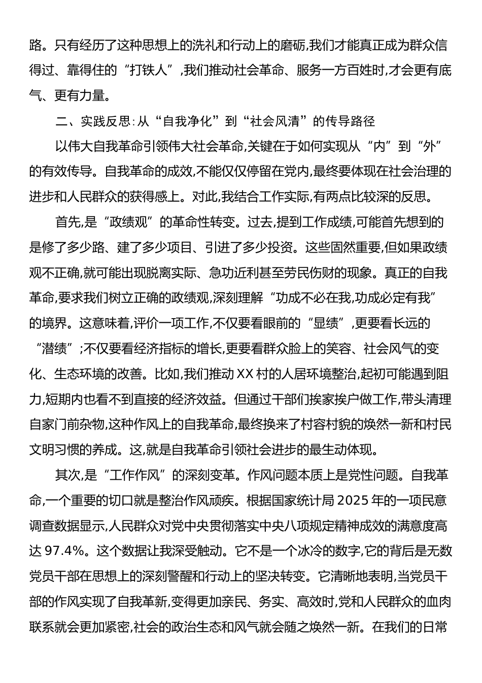 关于“以伟大自我革命引领伟大社会革命”心得体会.docx_第2页