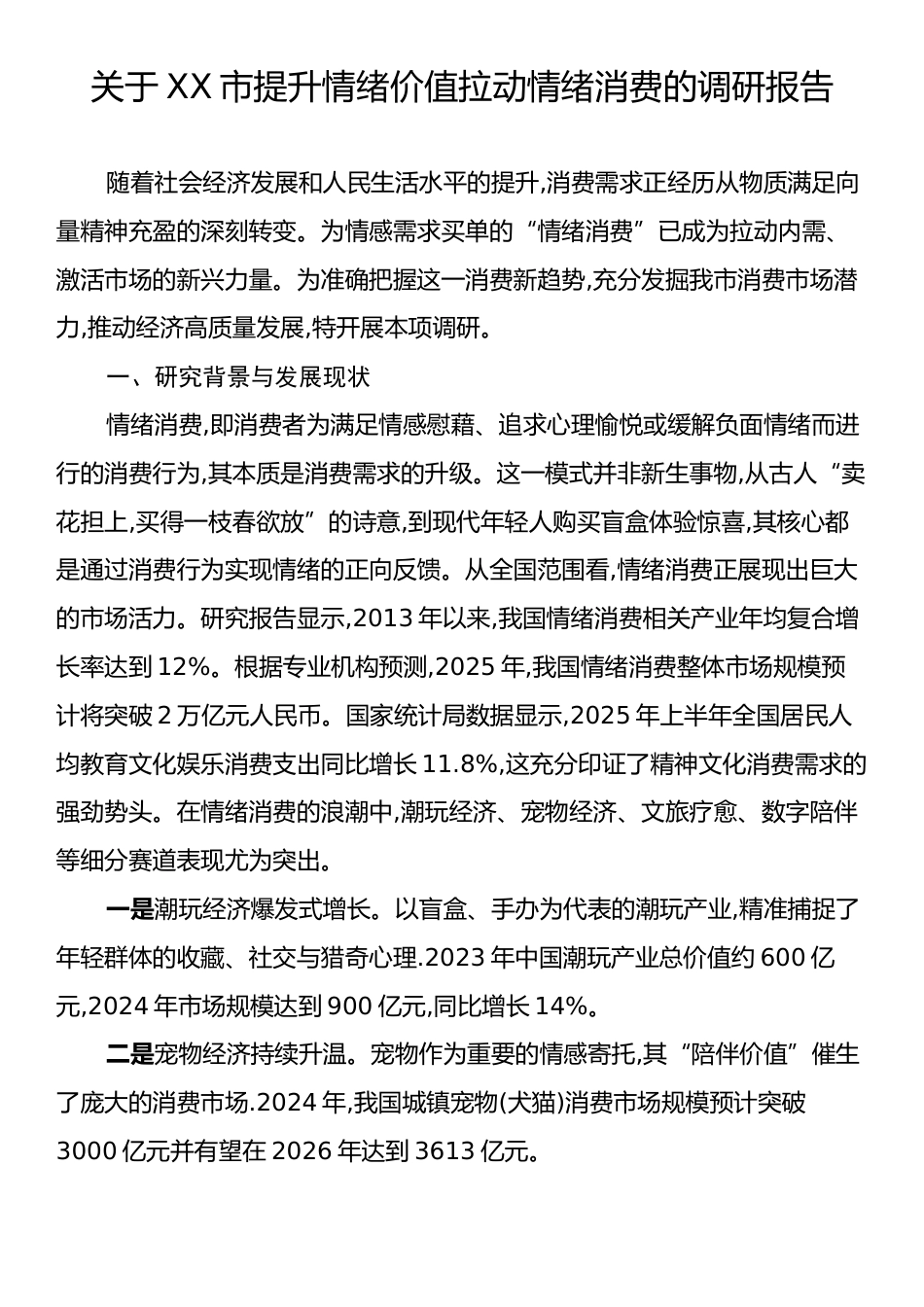 关于XX市提升情绪价值拉动情绪消费的调研报告.docx_第1页