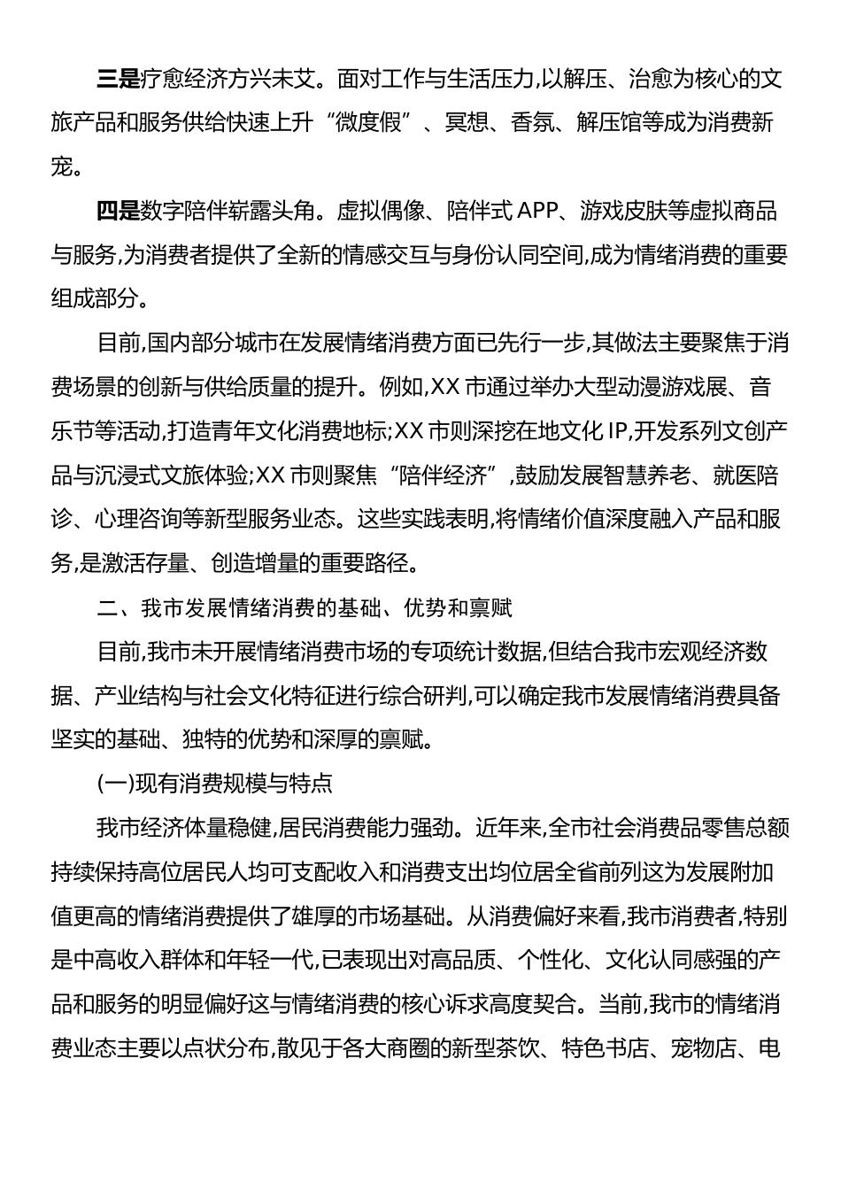关于XX市提升情绪价值拉动情绪消费的调研报告.docx_第2页