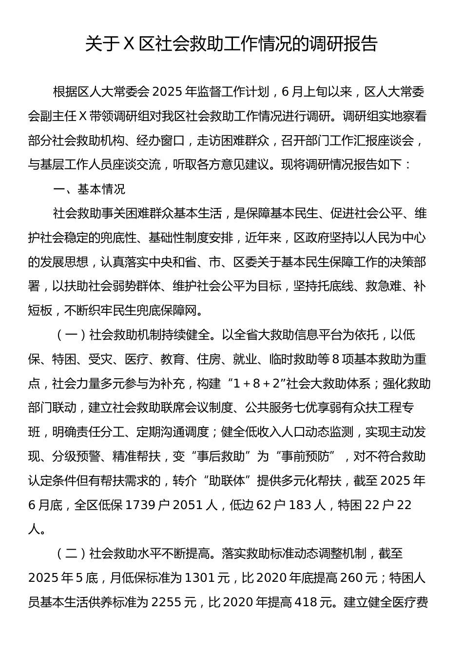 关于X区社会救助工作情况的调研报告.docx_第1页