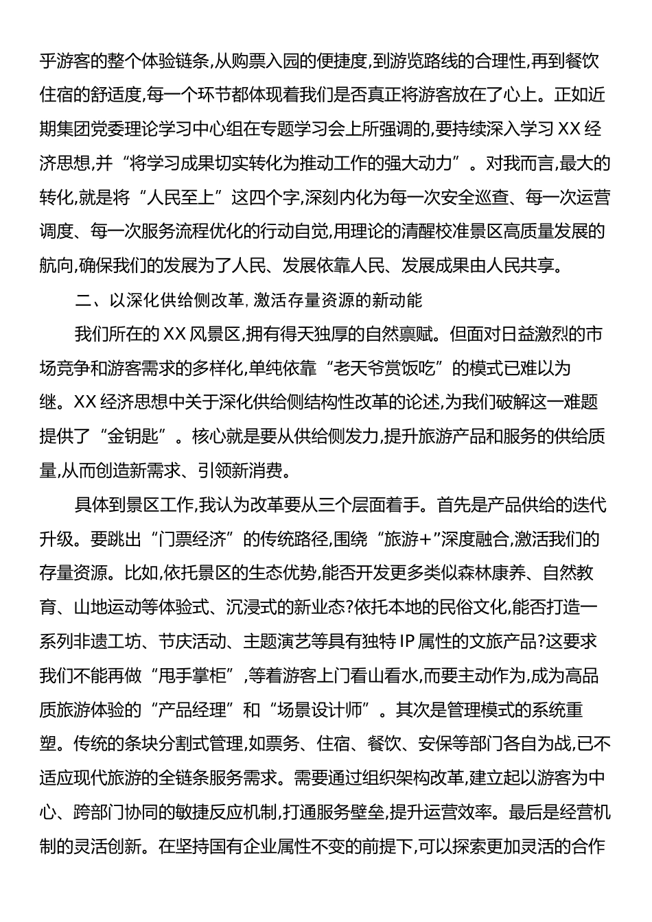 景区运营副总参加习近平经济思想培训班心得体会.docx_第2页