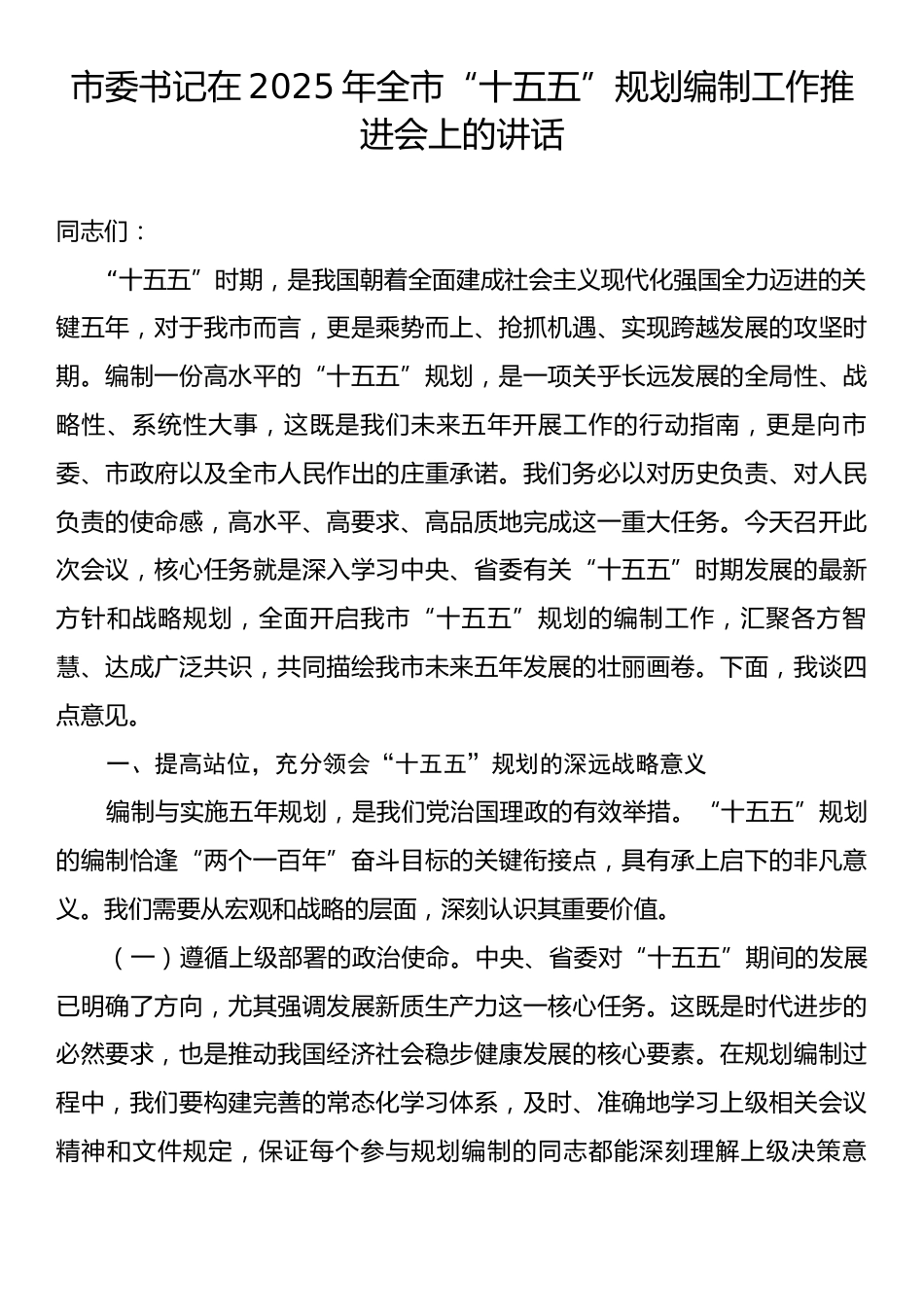 市委书记在2025年全市“十五五”规划编制工作推进会上的讲话.docx_第1页