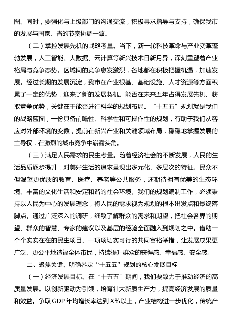 市委书记在2025年全市“十五五”规划编制工作推进会上的讲话.docx_第2页
