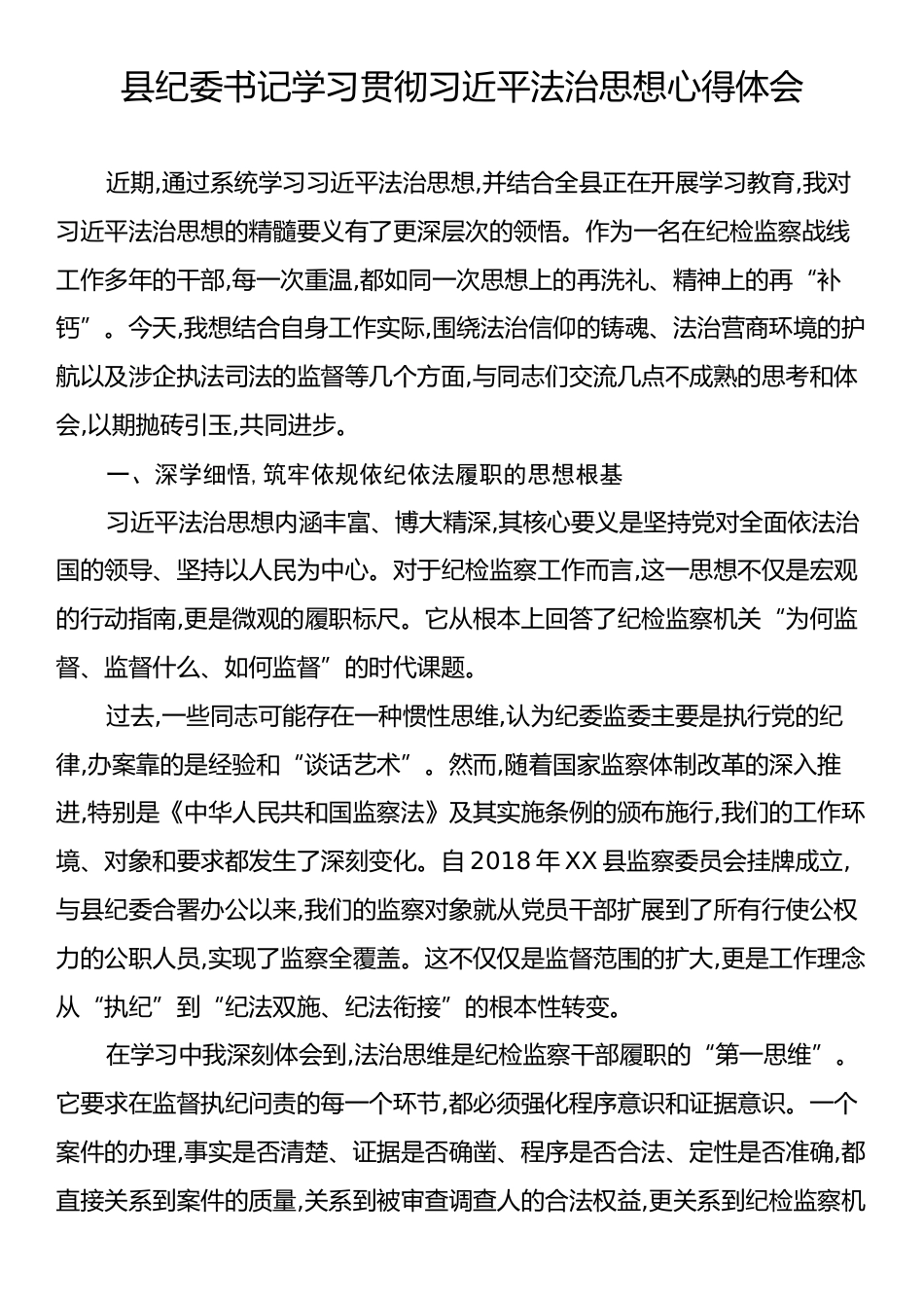 县纪委书记学习贯彻习近平法治思想心得体会.docx_第1页