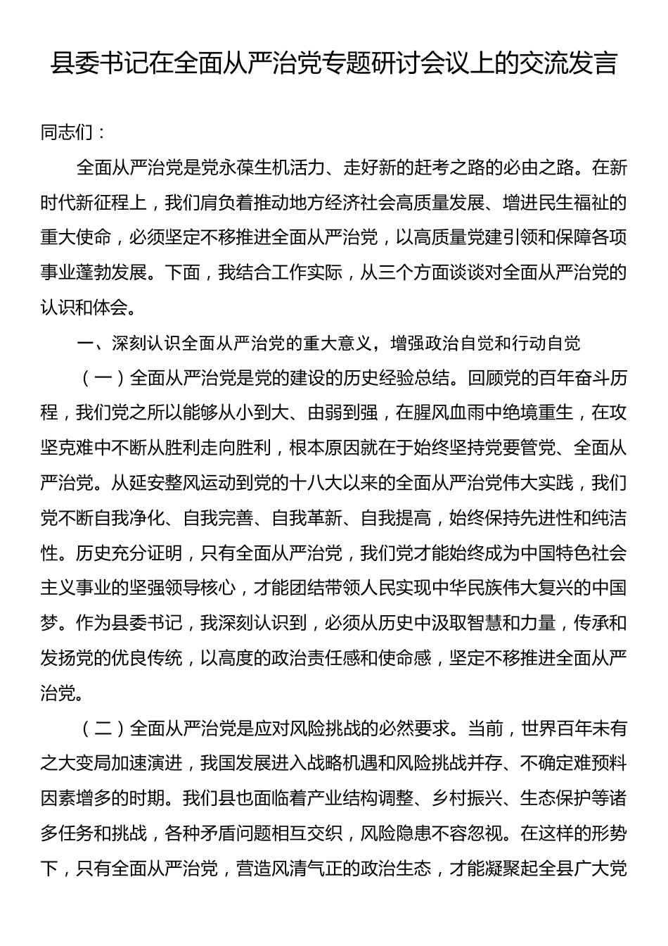 县委书记在全面从严治党专题研讨会议上的交流发言.docx_第1页