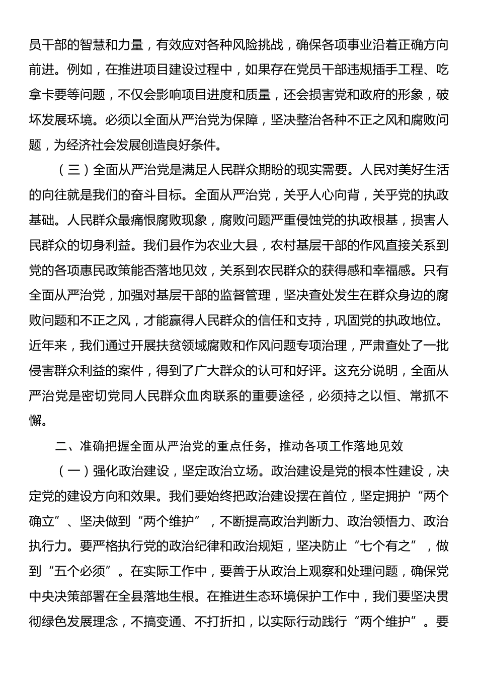 县委书记在全面从严治党专题研讨会议上的交流发言.docx_第2页