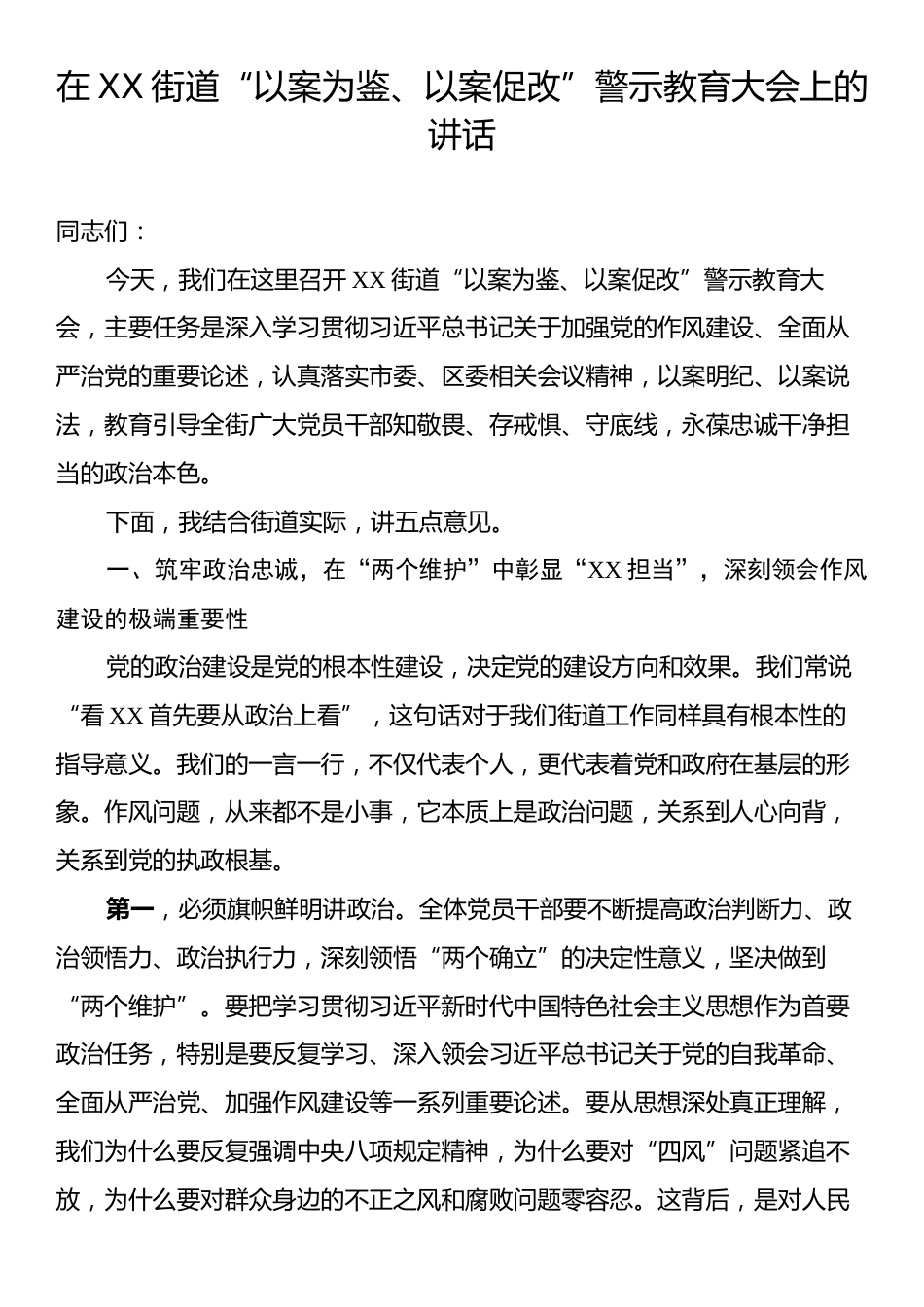在XX街道“以案为鉴、以案促改”警示教育大会上的讲话.docx_第1页