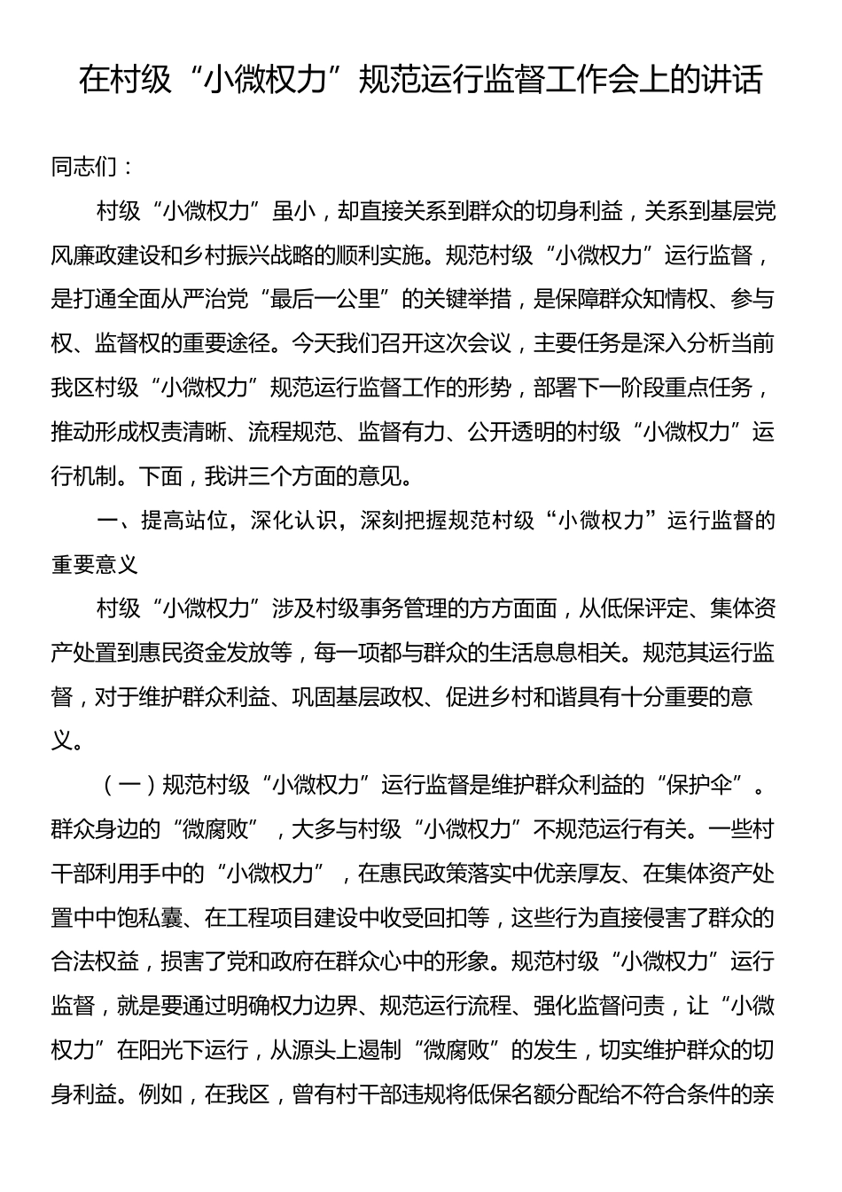 在村级“小微权力”规范运行监督工作会上的讲话.docx_第1页