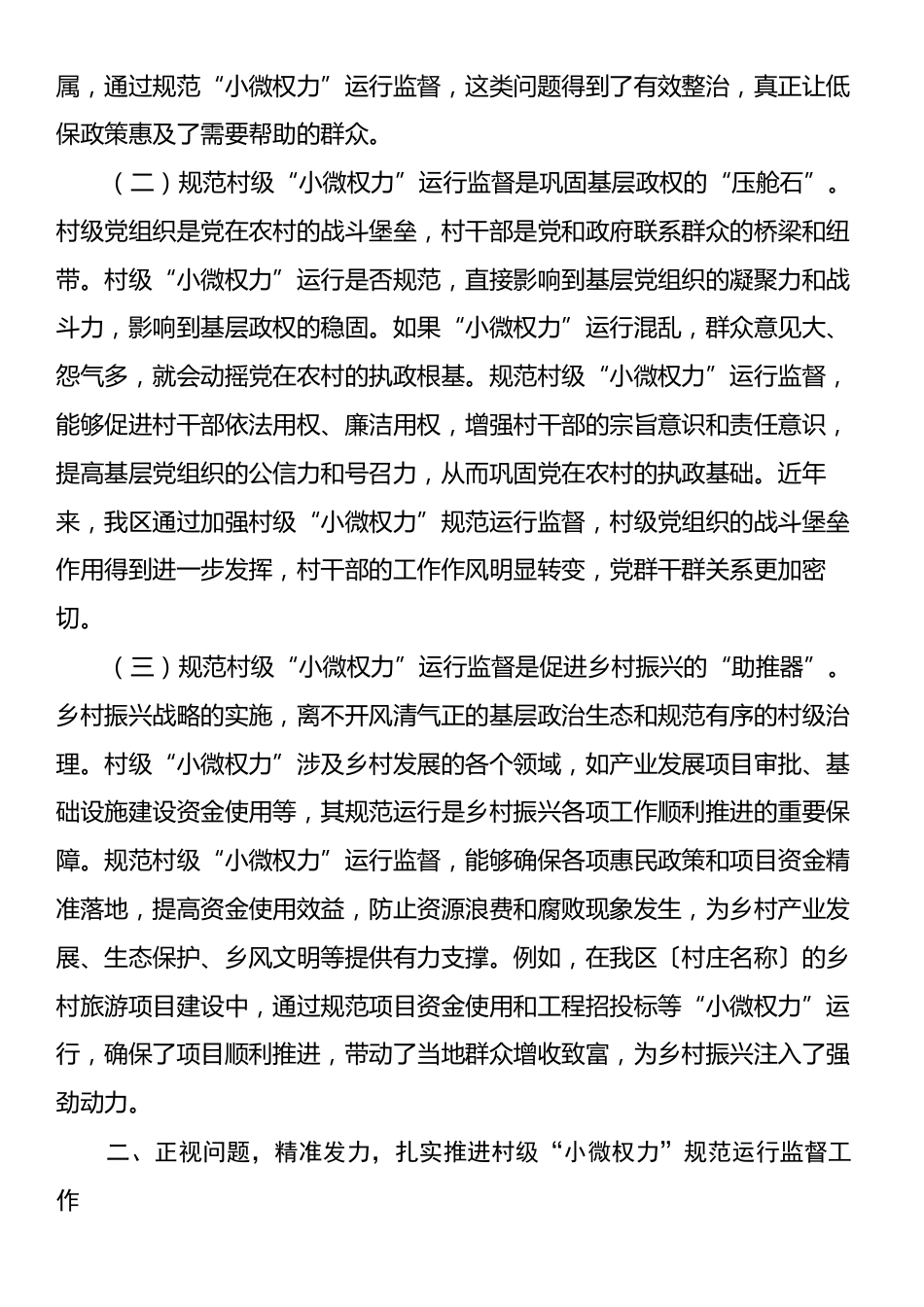 在村级“小微权力”规范运行监督工作会上的讲话.docx_第2页