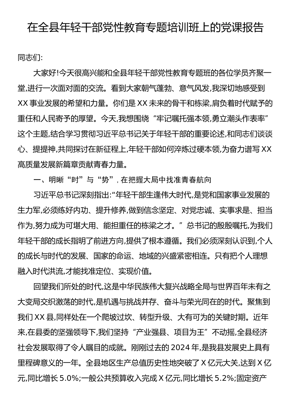 在全县年轻干部党性教育专题培训班上的党课报告.docx_第1页