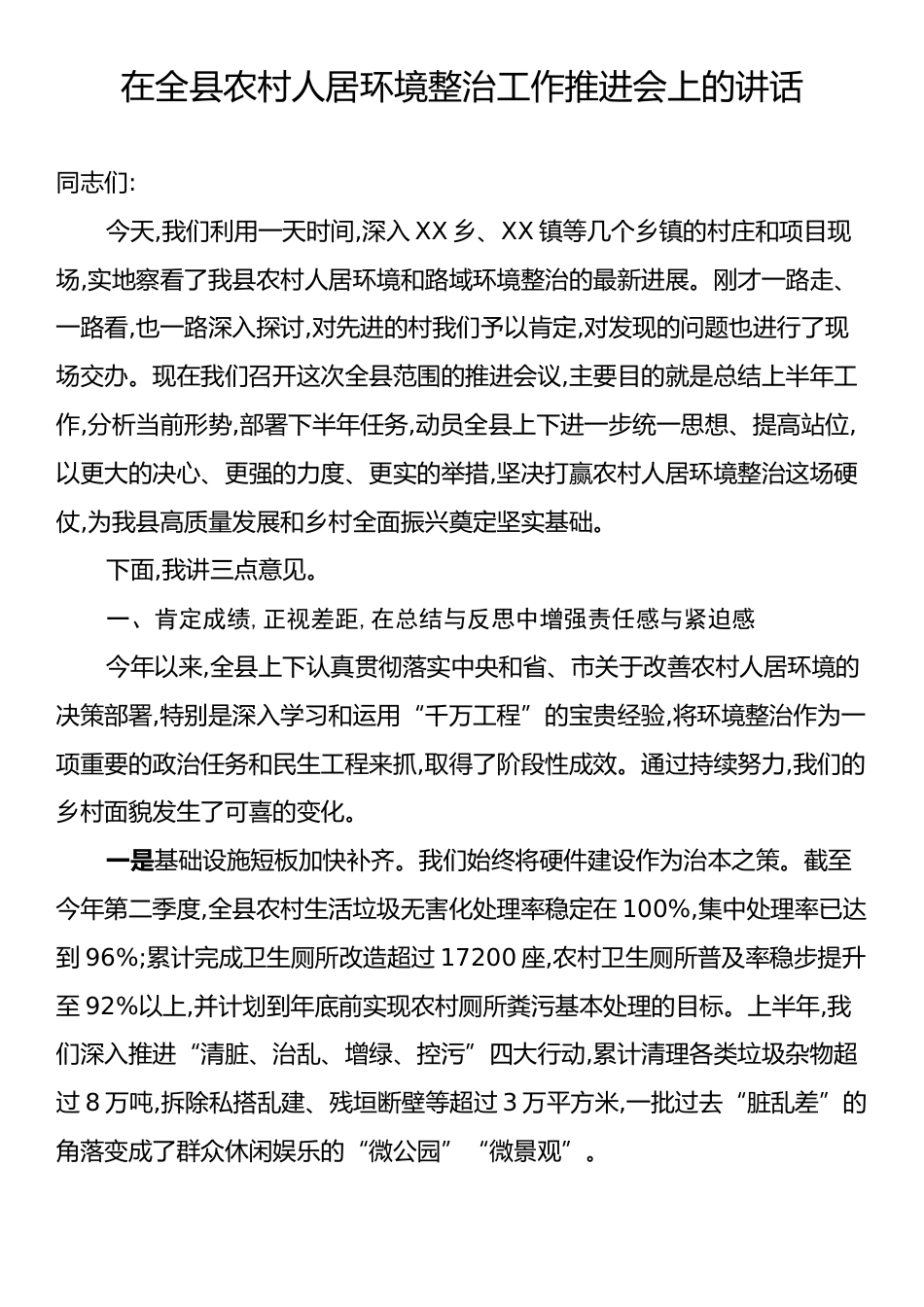 在全县农村人居环境整治工作推进会上的讲话.docx_第1页