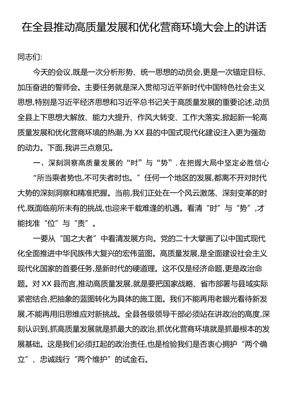 在全县推动高质量发展和优化营商环境大会上的讲话.docx_第1页