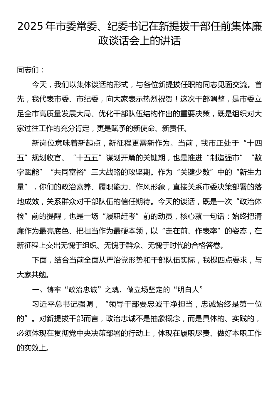 2025年市委常委、纪委书记在新提拔干部任前集体廉政谈话会上的讲话.docx_第1页